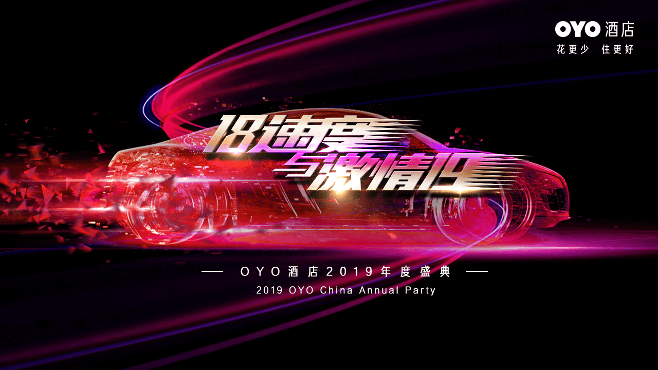 OYO酒店2019年度盛典